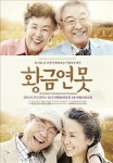 <공연리뷰> 잔잔한 노부부 이야기…연극 황금연못