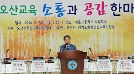 오산 혁신교육도시…소통과 공감 한마당