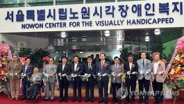 서울 시립노원시각장애인 복지관 개관식