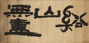 추사는 법고창신의 천재…간송미술관 추사정화展