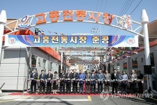 고흥전통시장 현대화