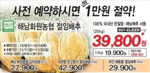  롯데슈퍼, 절임 배추 예약 판매