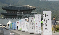 한글멋글씨전 열리는 광화문광장