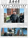 北 노동신문, 1면에 김정은 지팡이 짚고 시찰하는 사진 게재