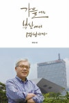 <사람들> 방송기자·PD 뒷 얘기 펴낸 김영일 iKNN 사장