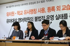 서울지역 유아대상 영어학원 운영실태 발표 기자회견