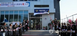 <울산소식>울산해경 대변파출소 신청사 준공