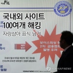 <이슈픽> 국내외 사이트 100여개 해킹하고 자랑삼아 표식 남겨