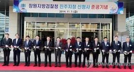 창원지검 진주지청 개청식