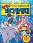 <게시판> 어린이 식습관 개선용 만화 출동 바다탐험대 발간