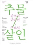 이자람이 판소리로 풀어낸 주요섭 추물·살인