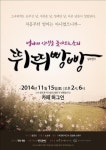 <문화소식> 뮤지컬 바람이 불어오는 곳·연극 뛰뛰빵빵