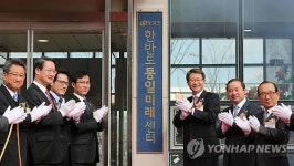 한반도 통일미래센터 개관