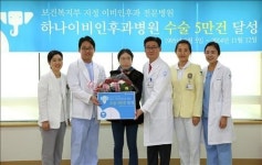 하나이비인후과병원 코·목·귀 수술 5만건 달성