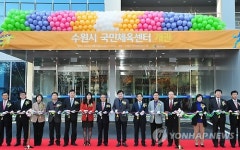 수원종합운동장에 국민체육센터 개관