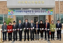 원주 가치래미 마을회관 준공