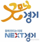 경기도 새 BI 굿모닝 경기, NEXT 경기