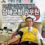 <이슈픽> 7년간 100번 헌혈한 남해군청 공무원