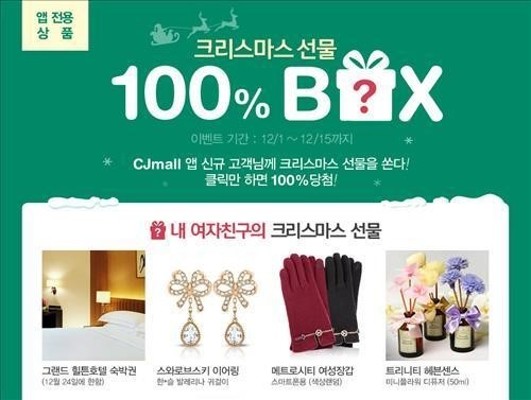 <쇼핑정보> CJ몰 '크리스마스 선물전'…최대 66%↓ | 포토뉴스