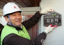 러브하우스 1호 명패 설치하는 유정복 시장
