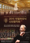 빈·베를린필 신년음악회 극장에서 본다
