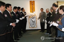 일제강제동원피해자지원재단 현판제막식