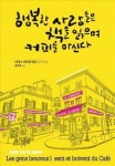 <신간> 행복한 사람들은 책을 읽으며…·천국주식회사