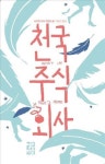  행복한 사람들은 책을 읽으며…·천국주식회사