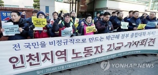 민주노총 인천지부 정부, 비정규직대책안 중단해야