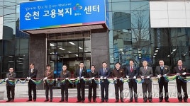 순천 고용복지플러스센터 개소
