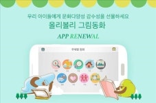 어린이에 문화다양성을… 올리볼리 그림동화 앱