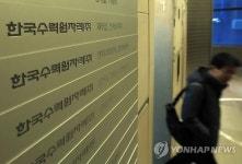 정부합수단, 한국수력원자력 해킹 사고 수사