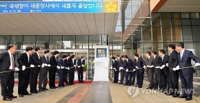 국세청 세종시 시대 개막