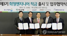 제3기 희망엔지니어 적금 출시 협약식