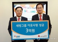 세방그룹, 사랑의열매에 3억 원 기부