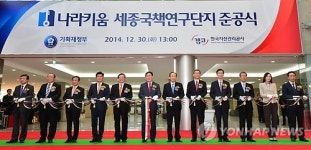 나라키움 세종국책연구단지 준공