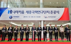나라키움 세종국책연구단지 준공