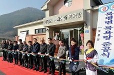 정선 북평면 목욕탕 준공