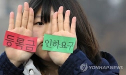 등록금 인하요구