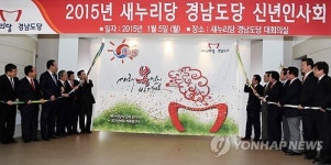 새누리 경남도당 신년인사회 새해 힘찬 출발 다짐