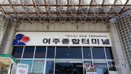 새단장된 여주종합버스터미널