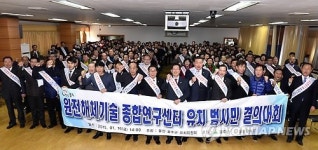 울주군 원전해체 연구센터 유치 범시민 결의대회