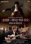 송영훈＆제이슨 뷔유의 첼로와 기타로 빚는 브라질