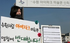 수원시립아이파크 미술관 명칭, 반대합니다