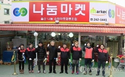 울산지역 첫 사업자협동조합 슈퍼마켓 개점