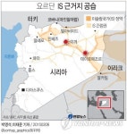 <그래픽> 요르단  IS 근거지 공습