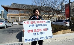 인천 송도 한옥마을 특혜의혹 고발 1인 시위