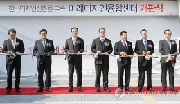 양산에 중소기업 돕는 미래디자인융합센터 문 열어