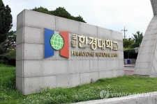 국립 한경대학교