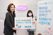 하이모, 러브헤어 캠페인 1천번째 주인공 탄생